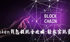 内容Plus Token钱包提现全攻略：轻松实