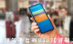 冷钱包能否接收任何平台的USDT？详解
