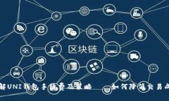 详解UNI钱包手续费及策略——如何降低