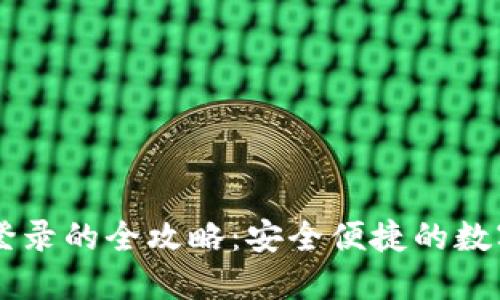 TPWallet扫码登录的全攻略：安全便捷的数字资产管理方式
