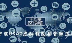 如何安全下载USDT虚拟钱包并管理您的