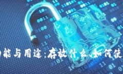 比特币钱包的功能与用途：存放什么、