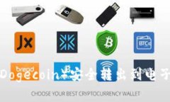 如何将狗狗币（Dogecoin）安全转出到电