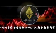 如何将满币网的币安全转移到TPWallet：