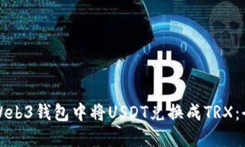 如何在Web3钱包中将USDT兑换成TRX：全面指南