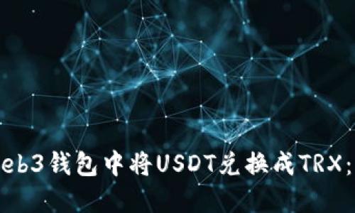 如何在Web3钱包中将USDT兑换成TRX：全面指南