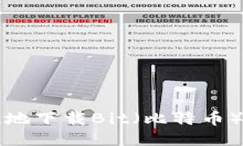 如何安全、便捷地下载Bit（比特币）钱包：全面指南