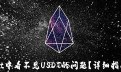 如何解决TPWallet中看不见USDT的问题？详