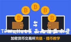 如何解决TPWallet页面无法显示资金的问