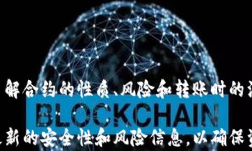 
  如何将TPWallet转账至合约地址？详细指南与最佳实践 / 

关键词
 guanjianci TPWallet, 转账, 合约地址, 区块链 /guanjianci 

什么是TPWallet？
TPWallet是一款多链钱包，支持多种数字货币和资产的存储和管理。用户可以通过TPWallet安全地存储和管理自己的加密资产，并进行转账、交易等操作。TPWallet的界面友好，提供了丰富的功能，如交易记录查询、资产增值等。它不仅支持ETH、BTC等主流数字资产，也支持多种ERC20代币、TRC20代币等，为用户提供便捷的资产管理体验。

合约地址是什么？
合约地址是智能合约在区块链网络上的标识符。智能合约是自动执行的协议，能够在区块链上运行并执行特定的操作。每个智能合约都有一个唯一的地址，通过这个地址，用户和其他合约可以与该合约进行交互。在以太坊等支持智能合约的区块链平台上，合约地址通常是一个由42个字符组成的字符串，以“0x”开头。

如何通过TPWallet转账至合约地址？
通过TPWallet转账到合约地址的步骤相对简单，但用户需要确保操作的准确性。以下是一个详细的转账指南：

strong步骤1：打开TPWallet/strong
首先，打开TPWallet应用，输入你的密码或解锁方式，确保你可以顺利访问你的钱包。

strong步骤2：选择资产/strong
在主界面中，选择你希望转账的资产，例如Ethereum（ETH）或其他支持的代币。确保你拥有足够的余额来完成转账，并考虑到网络费用。

strong步骤3：选择转账/strong
在钱包中，找到“转账”或“发送”选项，并点击进入转账界面。

strong步骤4：输入合约地址/strong
在“接收地址”或“合约地址”栏中，输入目标合约的地址。务必仔细核对地址的准确性，因为一旦转账完成，无法撤回资产。

strong步骤5：输入数量/strong
接下来，输入你希望转账的数量，并确认信息无误。TPWallet一般会提供一个网络费用的估算，请务必保留足够的余额作为交易手续费。

strong步骤6：确认转账/strong
完成上述步骤后，点击“确认”按钮，系统会要求你进行二次确认，确保每一笔转账都是经过你同意的。

strong步骤7：查看交易记录/strong
转账完成后，你可以在交易记录中查看此次交易的状态。如果交易是在主流区块链上，进入区块浏览器可以进一步跟踪交易状态。

转账至合约地址时需要注意的事项
在进行转账至合约地址时，有几个重要的事项需要格外注意：

strong1. 核对地址/strong
合约地址是非常敏感的信息，任何一个字符的错误都可能导致资产的永久丢失。务必确保地址是传输自官方渠道或经过深度审核的。你可以使用区块链浏览器对地址进行验证。

strong2. 转账数量/strong
在确认转账数量时，需要考虑到网络费用（Gas fee）的问题。请确保余额中至少保留足够的ETH用于支付手续费，避免因手续费不足导致转账失败。

strong3. 合约兼容性/strong
并非所有合约都接受转账，因此在向特定合约地址转账之前，需确认该合约是否支持接收该类型的资产。部分合约可能只接受特定类型的代币，或者设置了其它限制条件。

strong4. 资产安全/strong
在进行转账时，应确保你的TPWallet已经更新到最新版本，并启用了相关安全措施，例如二次验证或生物识别，确保账户安全，避免资产被盗。

常见问题解答

问题1：如果我错误地转账到错误的合约地址，应该怎么办？
错误转账是区块链用户常见的问题之一，一旦资产转到错误的地址，有可能无法恢复。因为大多数区块链交易是不可逆的，转账后没有退款机制。因此，建议用户在此类情况下保持冷静，并采取以下步骤：

strong1. 变更输入信息/strong
如果你发现转账错误，及时与对方进行沟通，如果是你的朋友或联系的开发者，说明事情并请求他们退还。如发送至合约地址，通常无能力退还。

strong2. 查询相关信息/strong
进入区块链浏览器，根据错误转账的交易ID，搜索该地址的信息，了解资产的去向。多数情况下，资产会遗留在合约中。

strong3. 联系钱包客服/strong
如果你使用的是某些钱包提供的服务，尝试联系相关客服，他们有时可以提供额外的帮助并指导你找回资产。

strong4. 预防措施/strong
为了避免此类情况再次发生，用户应对转账内容进行多重检查，检查合约地址、交易数量和网络费用等信息。建议使用地址簿功能，避免键入错误地址。

问题2：转账至合约地址有什么限制？
转账到合约地址通常相对灵活，但确实存在一些限制，主要包括：

strong1. 合约限制/strong
部分合约会对接收资产的来源进行限制，如果合约没有编写为接受你的转账，通常会拒绝该笔交易。因此，用户在转账前务必了解目标合约。

strong2. 资产类型/strong
并非所有合约都能接收所有类型的资产，尤其是一些定制合约或者发行的代币，务必确保你转账的资产类型与合约规定匹配。

strong3. 短时间内高频转账/strong
一些合约会因短时间内的高频转账自动拒绝，因此，在执行操作时需合理安排时间，避免因API限制等因素影响。

strong4. 网络性能问题/strong
转账过程还受到网络性能的影响，在拥堵的情况下，转账可能会延迟或失败。建议用户关注网络状态，选择合适的时机进行交易。

问题3：我可以在TPWallet内查看合约状态吗？
TPWallet允许用户简单查看一些合约相关的信息，但体量有限。在使用TPWallet时，建议用户掌握如何利用区块链浏览器查询相关信息：

strong1. 使用区块链浏览器/strong
通过链上工具，比如Etherscan或BscScan，用户能输入合约地址查看大量的数据，例如交易历史、持有人数据等，获取智能合约的交互数据。

strong2. TPWallet内的辅助功能/strong
在TPWallet中可以看到最近的交易记录、合约交互等信息，但并不如链上浏览器那般详细。因此，无法深度分析合约的交互行为。

strong3. 关注开发者更新/strong
有些合约开发团队会在社区或者官方渠道发布状态更新，了解合约的新功能、进展和潜在问题，相较于个人查询此类信息有效且快速。

问题4：如何提高TPWallet的安全性？
安全性是使用TPWallet等数字钱包时至关重要的。用户需采取一定措施来增强钱包安全性，以下是建议：

strong1. 强密码保护/strong
使用复杂密码，包含字母、数字和特殊字符，不同应用之间也应使用不同的密码，避免多个账户密码重用。

strong2. 启用2FA/strong
2FA（双重认证）是保护数字资产的重要方式，启用2FA可以有效降低账户被黑客入侵的风险。

strong3. 定期更新/strong
确保你使用的TPWallet是最新版本，及时更新可修复已知漏洞，并导致更好的性能和安全性。

strong4. 不随意分享私钥/strong
私钥是钱包的“钥匙”，绝不可随意分享或者存储在不安全的环境中。建议将私钥保存在安全的地方，例如密码管理器中。

总结
使用TPWallet向合约地址转账是一项需要细心和谨慎的操作。用户在实施任何转账操作前，请务必确认合约地址的准确性及其与币种的兼容性。同时，了解合约的性质、风险和转账时的注意事项也是保障资金安全的关键。

通过上述详细的操作介绍和问题解答，希望能对你在TPWallet中进行合约地址转账时提供有效指导。同时，随着区块链技术的发展，用户也应随时了解最新的安全性和风险信息，以确保资产的安全性。