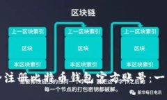 如何安全注册比特币钱包官方账号：一