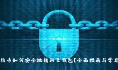 以太坊合约币如何安全地转移至钱包？