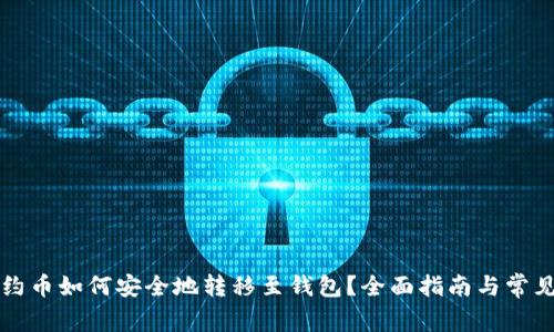 以太坊合约币如何安全地转移至钱包？全面指南与常见问题解答