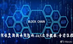 如何恢复狗狗币钱包的.dat文件数据：