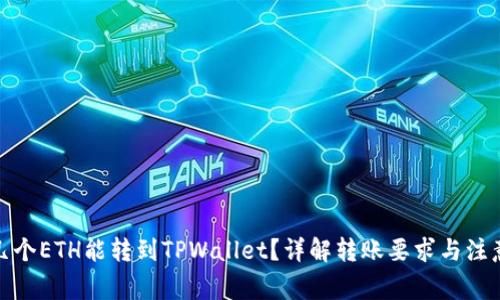 最少几个ETH能转到TPWallet？详解转账要求与注意事项