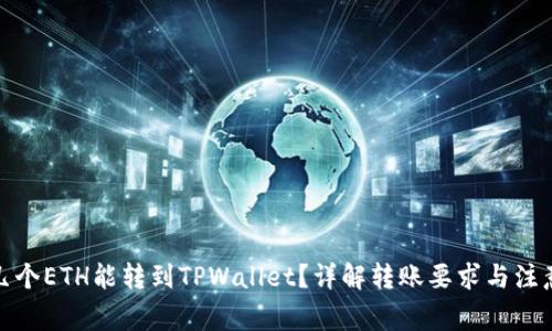 最少几个ETH能转到TPWallet？详解转账要求与注意事项