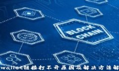 tpwallet链接打不开原因及解决方法解析
