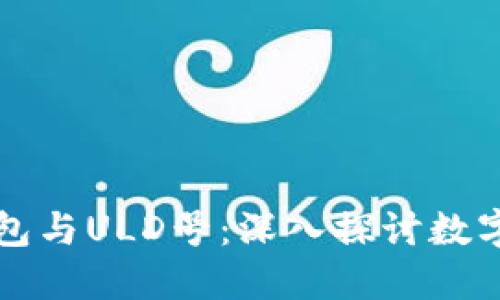 比特币钱包与ULD号：深入探讨数字资产管理