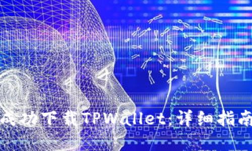 如何在美区成功下载TPWallet：详细指南与解决方案