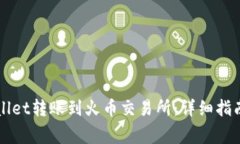 如何将TPWallet转账到火币交易所：详细