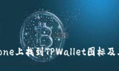 如何在iPhone上找到TPWallet图标及其使用