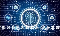 屎币（SHIB）最佳钱包选择指南：安全