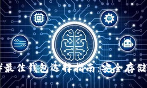 屎币（SHIB）最佳钱包选择指南：安全存储与管理策略