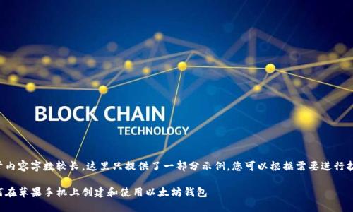 由于内容字数较长，这里只提供了一部分示例，您可以根据需要进行扩展。

如何在苹果手机上创建和使用以太坊钱包