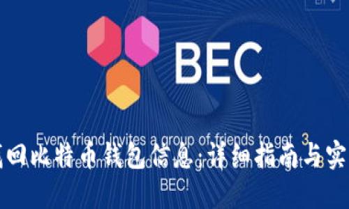 如何找回比特币钱包信息：详细指南与实用技巧