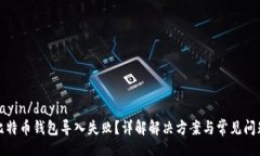 dayin/dayin比特币钱包导入失败？详解解