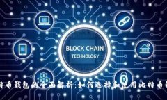 比特币钱包的全面解析：如何选择和使