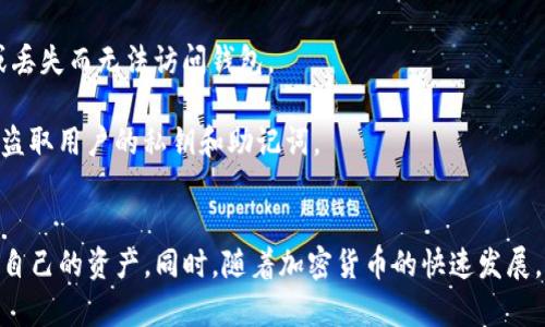    如何解决货币钱包中缺失USDT ERC20的问题？  / 

 guanjianci  货币钱包, USDT, ERC20, 加密货币  /guanjianci 

 引言 
 随着加密货币的普及，越来越多的人开始使用虚拟货币钱包来保存和交易他们的资产。然而，在使用过程中，用户可能会遇到各种问题，其中之一就是钱包中缺失USDT（泰达币）的ERC20代币。在本篇文章中，我们将详细探讨这个问题的根源、可能的解决方案以及一些与此相关的常见疑问。 

 什么是USDT和ERC20？ 
 在深入讨论问题之前，我们首先需要明确USDT和ERC20的定义。USDT（Tether）是一种稳定币，其价值通常与美元相挂钩，使其在波动较大的加密货币市场中提供了一种相对稳定的交易媒介。USDT存在多种区块链网络上，包括以太坊、TRON和Omni等。 

 ERC20则是以太坊网络上的一种代币标准，它定义了代币的基本功能和行为，使得在以太坊上创建新的数字代币变得更加规范和简便。USDT在以太坊上的版本遵循ERC20标准，这意味着它可以充分利用以太坊网络的智能合约和去中心化应用（DApps）。 

 为什么我的货币钱包没有USDT ERC20？ 
 引起用户货币钱包中缺失USDT ERC20的原因可能有多个，以下是一些常见的情况： 

h4 1. 钱包未支持ERC20代币 /h4
 有些货币钱包只支持特定类型的加密货币，尤其是一些基础币（如比特币和以太坊）。如果您的钱包不支持ERC20代币，那么USDT ERC20将不会显示在您的资产列表中。 

h4 2. 代币未被添加 /h4
 大多数钱包需要用户手动添加ERC20代币。在某些情况下，USDT ERC20可能不会自动显示，您需要通过“添加代币”功能手动输入USDT的合约地址来使其出现在钱包中。 

h4 3. 网络设置错误 /h4
 一些钱包可能会提供多种网络选择，例如以太坊主网和各种测试网。如果您的钱包设置为连接到错误的网络，您将无法看到USDT ERC20。请确保您的钱包连接到正确的网络。 

h4 4. 代币被转移到其他地址 /h4
 如果您在之前的交易中将USDT ERC20转移到另一个地址，您将不再在当前钱包中看到它。您可以通过区块链浏览器查询您的钱包地址，确认您的USDT ERC20是否还在原有钱包地址中。 

 如何解决货币钱包中缺失USDT ERC20的问题？ 
 一旦确认了造成问题的原因，您可以采取一些步骤来解决这个问题。以下是一些具体的方法： 

h4 1. 确保钱包支持ERC20代币 /h4
 使用之前，请确保您的钱包支持ERC20代币。如果不支持，考虑使用其他兼容的加密货币钱包，如MetaMask、MyEtherWallet等，它们专门设计来处理以太坊及其ERC20代币。 

h4 2. 手动添加USDT ERC20 /h4
 如果钱包支持ERC20但没有显示USDT ERC20，您可以手动添加它。通常，您需要找到USDT ERC20的合约地址（在以太坊网上查找）并在钱包的“添加代币”选项中输入该地址。 

h4 3. 检查网络设置 /h4
 确保您的钱包正在连接到以太坊主网。大部分钱包会在设置中提供网络选择功能，您需要确保选择了正确的网络。 

h4 4. 查询区块链浏览器 /h4
 如果您怀疑资金已被转移，您可以使用区块链浏览器（如Etherscan）搜索您的钱包地址，查看是否能找到您的USDT ERC20。如果确认已转移，您将需要找到相应的交易记录并采取措施。 

 相关问题解答 

h4 问题1：如何检查USDT ERC20的合约地址？ /h4
 USDT ERC20代币的合约地址可以在多个资源中找到，包括Tether的官方网站和以太坊区块链浏览器Etherscan。您可以通过搜索“USDT合约地址”在浏览器中找到这个信息。确保您使用的是官方渠道提供的合约地址，以避免欺诈或错误操作。合约地址通常是一个长长的字符串，由数字和字母组成。 

 一旦您获得合约地址，您可以通过钱包的“添加代币”选项，将其输入到指定的区域内，以便在钱包中显示USDT ERC20。如果您不确定地址的有效性，可以在Etherscan上验证其相关信息，如总供应量、持有者地址等，确保该地址是真实的USDT ERC20地址。 

h4 问题2：在USDT ERC20钱包中有费用吗？ /h4
 使用USDT ERC20钱包进行交易时，通常会涉及到以太坊网络的交易费用（也称为“Gas费”）。每当您在以太坊区块链上发起交易，例如发送USDT ERC20，您需要支付一定数量的以太坊（ETH）作为手续费。这个费用是由网络需求决定的，通常会随着区块链的拥堵程度而波动。 

 为了确保您的转账顺利完成，建议您在发送USDT ERC20之前确保钱包中至少有一些ETH，以覆盖交易费用。您可以在钱包中设置自定义的Gas价格，以手续费和交易速度。 

h4 问题3：USDT的其他版本和使用场景是什么？ /h4
 除了USDT ERC20版本，USDT还在其他区块链网络上运作，最著名的包括TRC20（在TRON网络上）和Omni Layer（在比特币上）。这种多链结构使得用户可以根据不同的需求和网络特点选择合适的USDT形式。 

 例如，TRC20版本的USDT通常交易费用较低，所以在交易频繁的情况下，许多用户更倾向于使用TRC20。同时，由于以太坊的智能合约功能，USDT ERC20版本在去中心化金融（DeFi）应用和其他DApp中的使用更为普遍。 

 不同的USDT版本会有不同的交易速度、费用和功能，用户可以根据自己的需求选择合适的代币版本。 

h4 问题4：如何安全地使用USDT ERC20钱包？ /h4
 使用任何加密货币钱包时，安全性都是极为重要的。以下是一些确保USDT ERC20钱包安全的最佳实践： 

 1. **启用双重认证（2FA）**：许多钱包提供双重认证的选项，可以显著提高账户安全性。只有在输入第二重验证后，您才能访问您的钱包。 

 2. **保持软件更新**：最大限度地保护钱包安全的方法之一就是定期更新钱包软件，开发者会及时更新安全补丁并增强防护能力。 

 3. **使用冷钱包存储大额资金**：如果您打算长期保存大额USDT ERC20，考虑使用冷钱包（如硬件钱包），相较于热钱包，冷钱包能够提供更高的资产安全性。 

 4. **定期备份助记词**：大多数钱包会生成助记词，确保您的数据可以被恢复。将这些助记词安全存储在多个位置，避免因设备损坏或丢失而无法访问钱包。 

 5. **警惕钓鱼攻击**：确保您只通过官方渠道下载钱包软件，并警惕来自陌生人的可疑链接，钓鱼网站通常会伪装成合法交易平台以盗取用户的私钥和助记词。 

 结论 
 货币钱包中缺失USDT ERC20的问题可能发生在许多用户身上。了解造成这一现象的原因及其解决方法，可以帮助用户更顺利地管理自己的资产。同时，随着加密货币的快速发展，用户在使用USDT和其他代币时，更需要关注安全性和网络特性。希望本文对您有所帮助，让您更好地掌握USDT ERC20的应用和管理。 