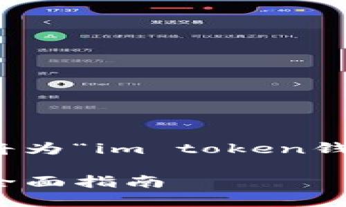 说明为了满足用户的搜索需求，并，我们将为“im token钱包”提供一个优质的和相关关键词。/说明

IM Token钱包：数字资产的安全之道与全面指南