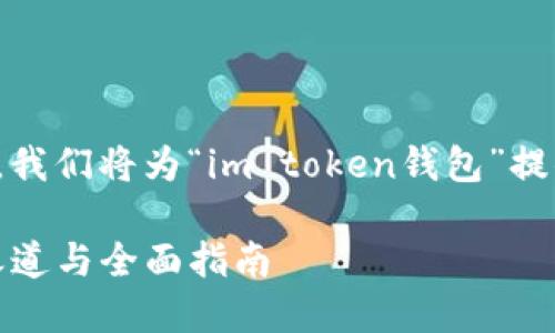 说明为了满足用户的搜索需求，并，我们将为“im token钱包”提供一个优质的和相关关键词。/说明

IM Token钱包：数字资产的安全之道与全面指南