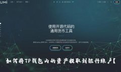 如何将TP钱包内的资产提取到银行账户