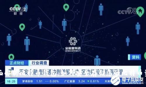 全面解析比特币钱包：如何安全存储您的比特币资产