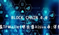 如何在TPWallet中出售Kishu币：详细指南