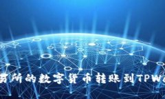 如何将火币交易所的数字货币转账到