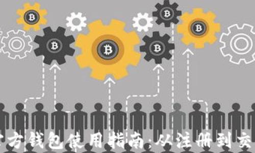 
比特币官方钱包使用指南：从注册到交易全解析