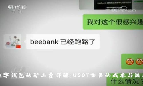 数字钱包的矿工费详解：USDT交易的成本与流程