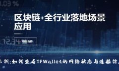 示例：如何查看TPWallet的网络状态与连