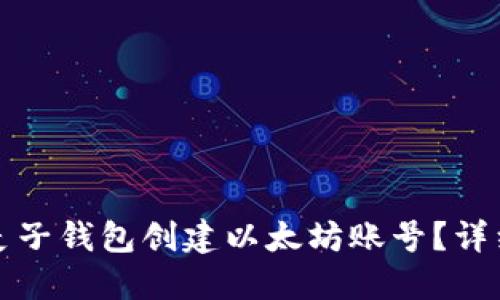 如何使用麦子钱包创建以太坊账号？详细步骤指南