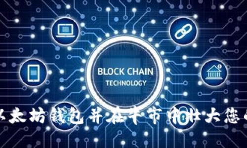 生成的

如何创建以太坊钱包并在牛市中壮大您的数字资产