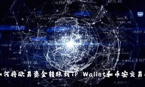 如何将欧易资金转账到TP Wallet和币安交易所