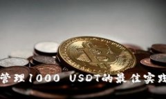 冷钱包管理1000 USDT的最佳实践与指南