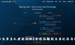 : 比特币交易多久才能到账？全方位解