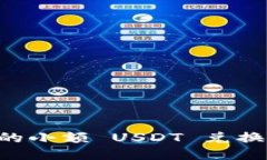 如何用冷钱包中的小额 USDT 兑换以太坊