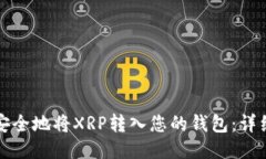 如何安全地将XRP转入您的钱包：详细指