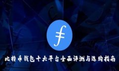 比特币钱包十大平台全面评测与选购指