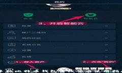 手机比特币钱包离线签名使用指南